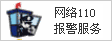 网络110报警服务