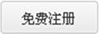免费注册